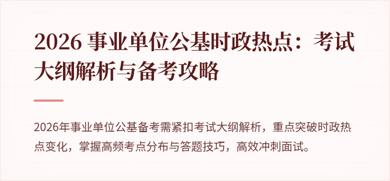 2026 事业单位公基时政热点:考试大纲解析与备考攻略