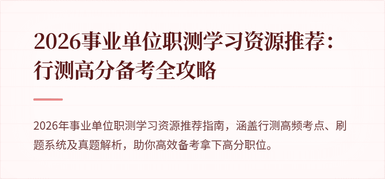 2026事业单位职测学习资源推荐:行测高分备考全攻略