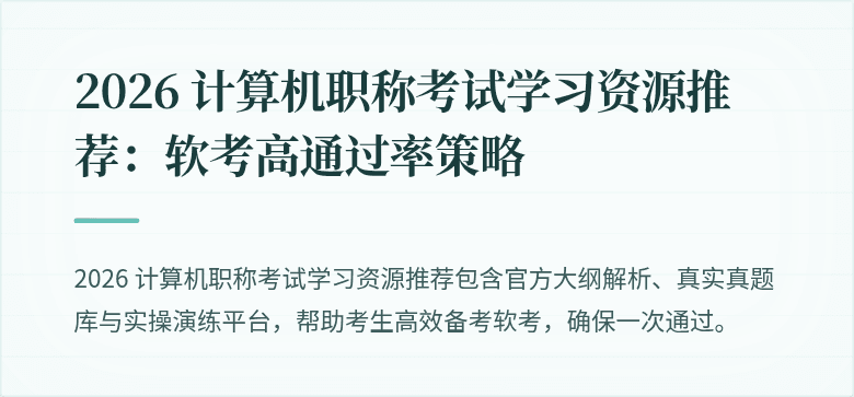 2026 计算机职称考试学习资源推荐：软考高通过率策略