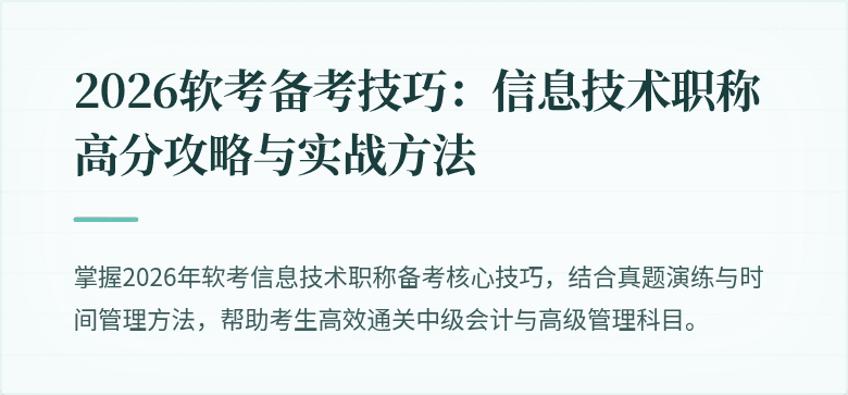 2026软考备考技巧：信息技术职称高分攻略与实战方法