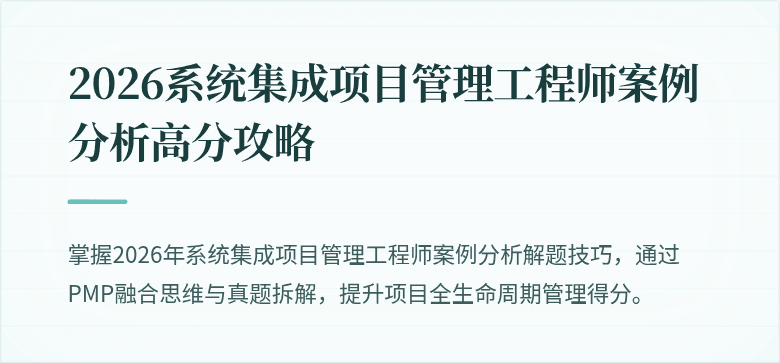 2026系统集成项目管理工程师案例分析高分攻略