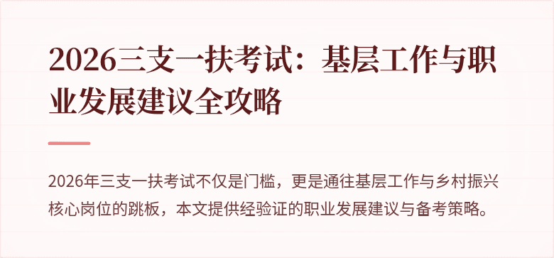 2026三支一扶考试:基层工作与职业发展建议全攻略