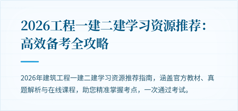 2026工程一建二建学习资源推荐:高效备考全攻略
