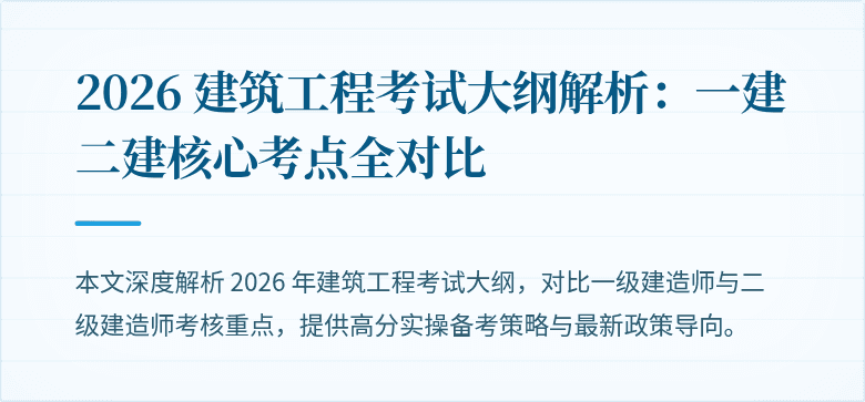 2026 建筑工程考试大纲解析:一建二建核心考点全对比
