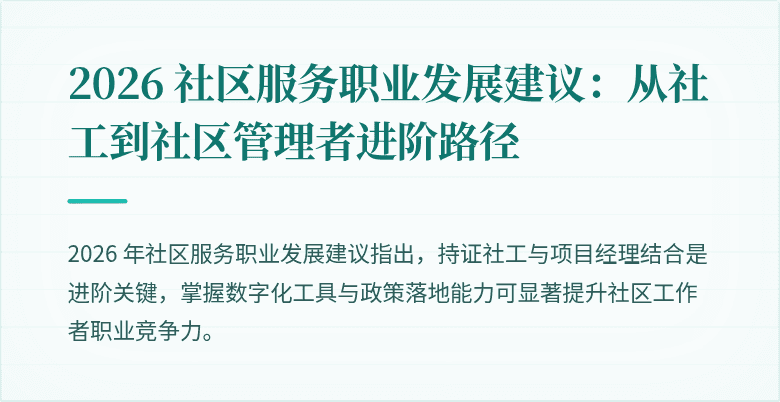 2026 社区服务职业发展建议：从社工到社区管理者进阶路径