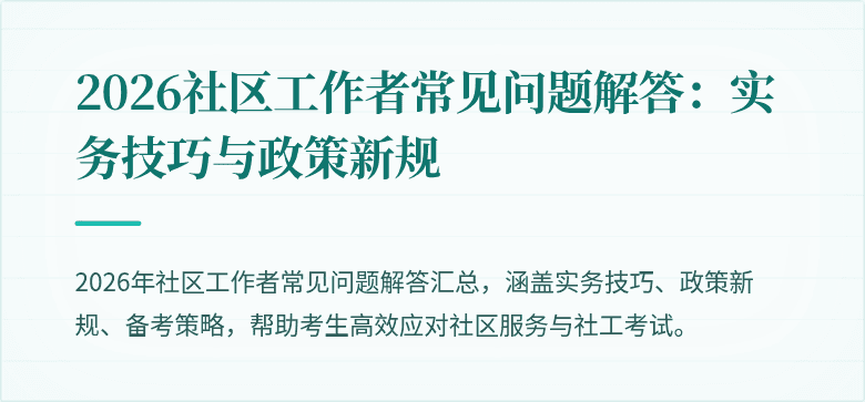 2026社区工作者常见问题解答：实务技巧与政策新规