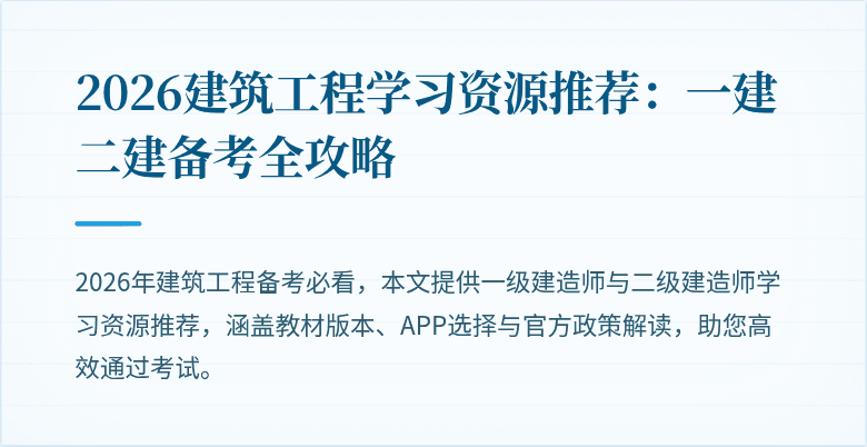 2026建筑工程学习资源推荐:一建二建备考全攻略