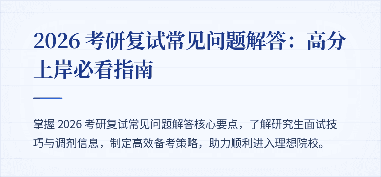 2026 考研复试常见问题解答:高分上岸必看指南