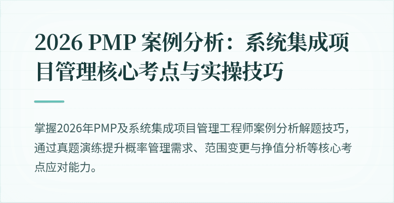 2026 PMP 案例分析：系统集成项目管理核心考点与实操技巧