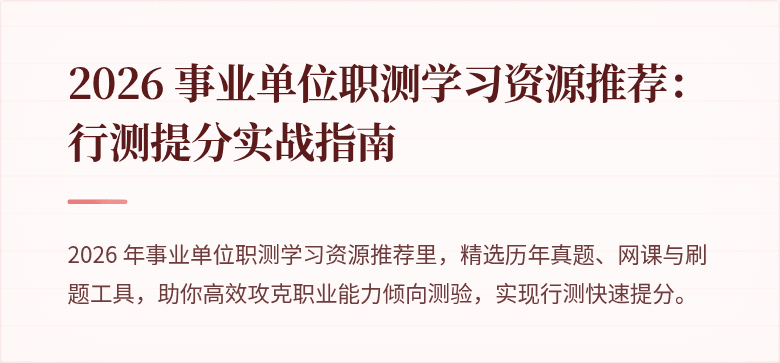 2026 事业单位职测学习资源推荐:行测提分实战指南