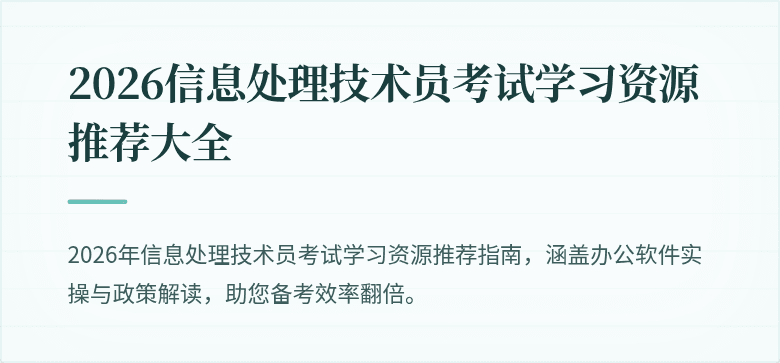 2026信息处理技术员考试学习资源推荐大全
