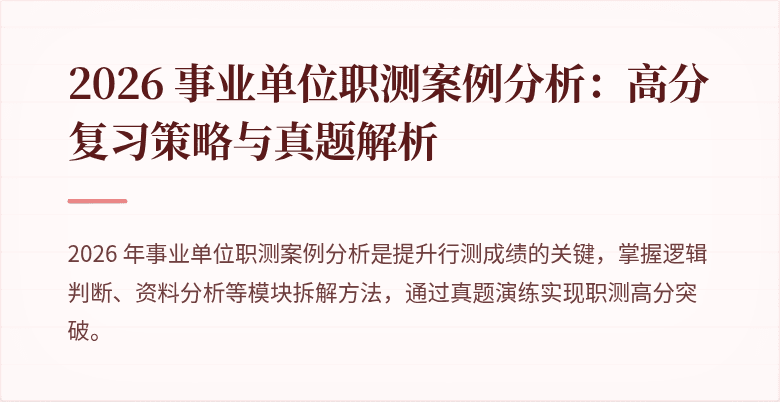 2026 事业单位职测案例分析:高分复习策略与真题解析