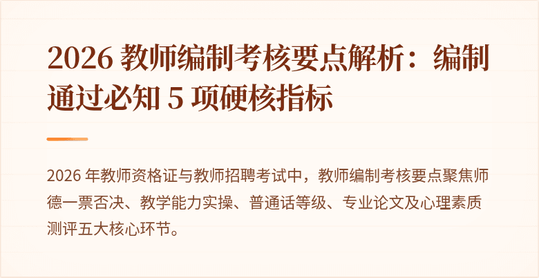 2026 教师编制考核要点解析:编制通过必知 5 项硬核指标