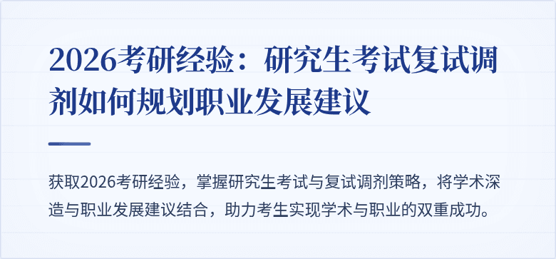 2026考研经验：研究生考试复试调剂如何规划职业发展建议