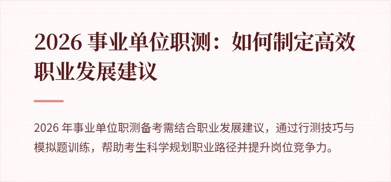2026 事业单位职测:如何制定高效职业发展建议