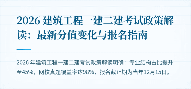 2026 建筑工程一建二建考试政策解读:最新分值变化与报名指南