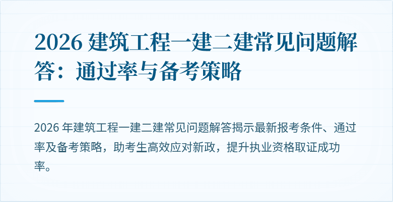 2026 建筑工程一建二建常见问题解答:通过率与备考策略