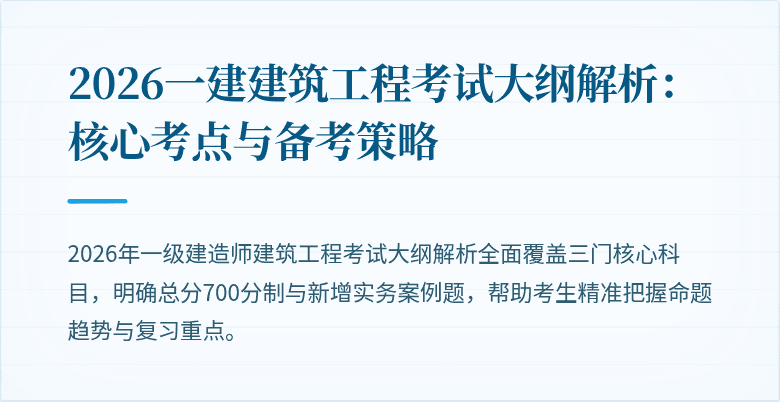 2026一建建筑工程考试大纲解析:核心考点与备考策略