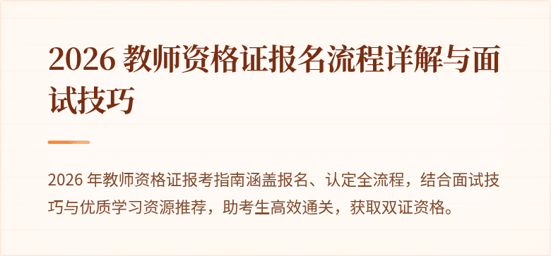 2026 教师资格证报名流程详解与面试技巧