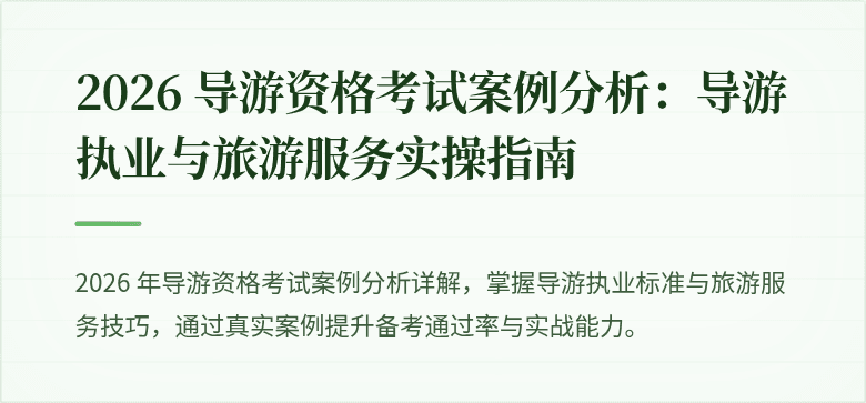 2026 导游资格考试案例分析：导游执业与旅游服务实操指南