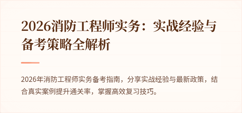 2026消防工程师实务：实战经验与备考策略全解析