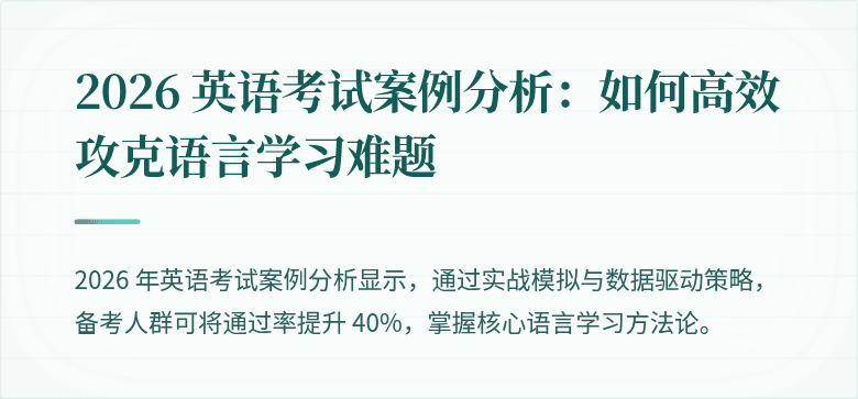 2026 英语考试案例分析:如何高效攻克语言学习难题