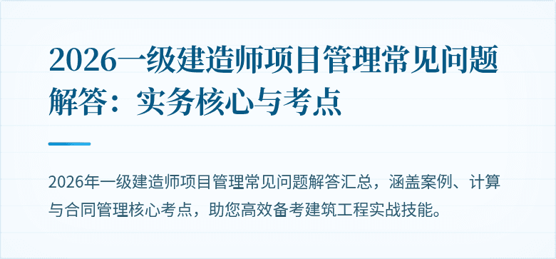 2026一级建造师项目管理常见问题解答:实务核心与考点