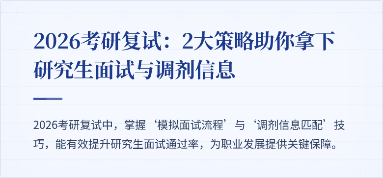 2026考研复试:2大策略助你拿下研究生面试与调剂信息