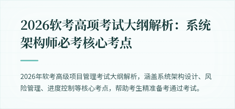 2026软考高项考试大纲解析:系统架构师必考核心考点