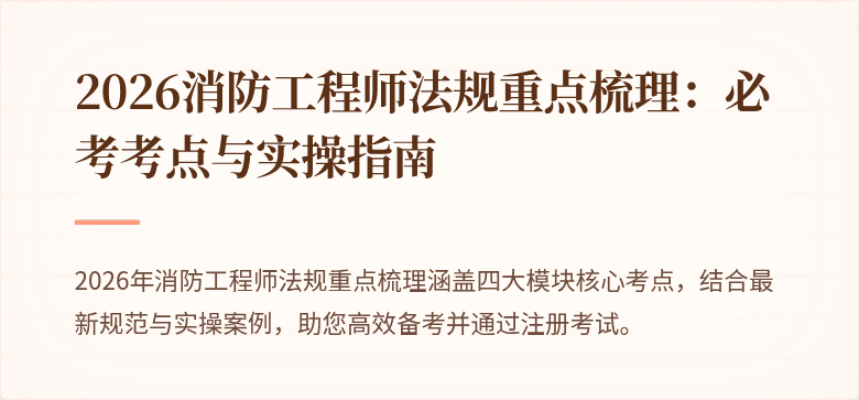 2026消防工程师法规重点梳理：必考考点与实操指南