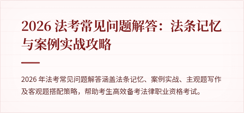 2026 法考常见问题解答:法条记忆与案例实战攻略