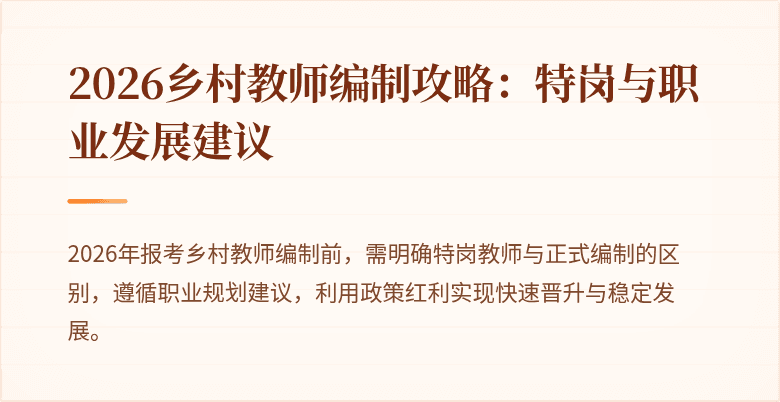 2026乡村教师编制攻略：特岗与职业发展建议