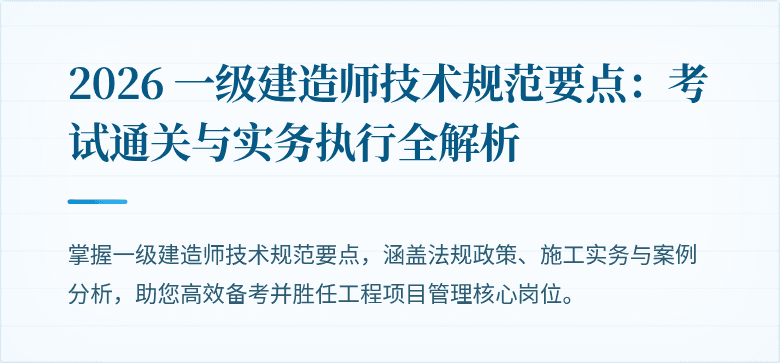 2026 一级建造师技术规范要点：考试通关与实务执行全解析