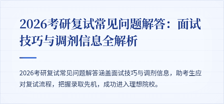 2026考研复试常见问题解答：面试技巧与调剂信息全解析