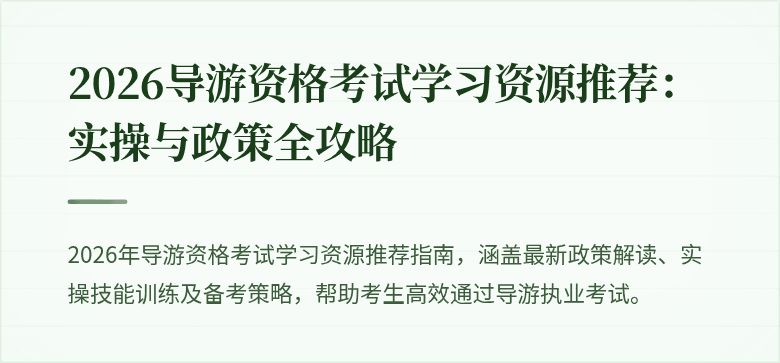 2026导游资格考试学习资源推荐：实操与政策全攻略