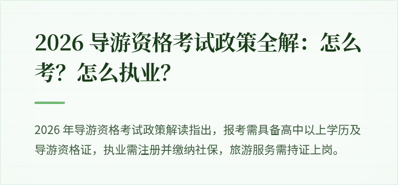 2026 导游资格考试政策全解：怎么考？怎么执业？