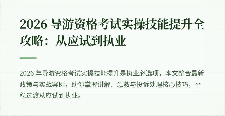 2026 导游资格考试实操技能提升全攻略：从应试到执业