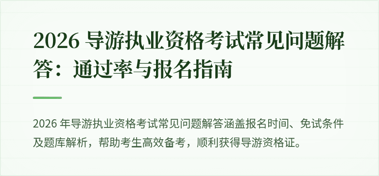 2026 导游执业资格考试常见问题解答：通过率与报名指南