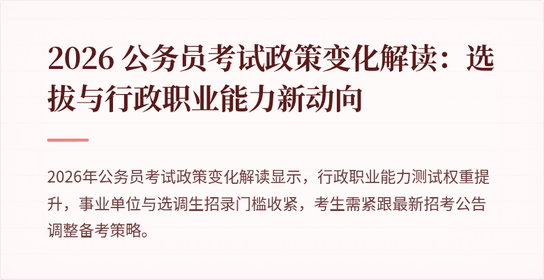 2026 公务员考试政策变化解读：选拔与行政职业能力新动向