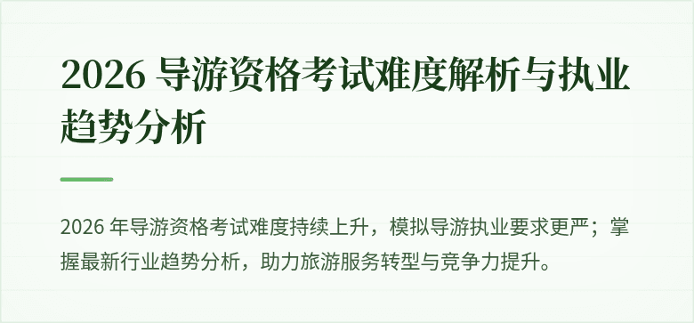2026 导游资格考试难度解析与执业趋势分析