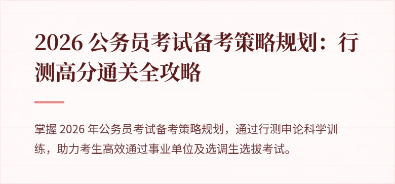 2026 公务员考试备考策略规划：行测高分通关全攻略