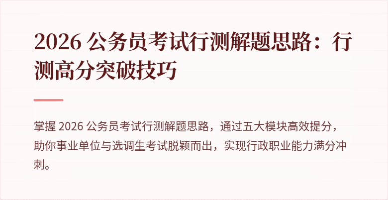 2026 公务员考试行测解题思路：行测高分突破技巧