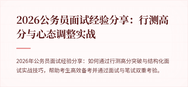 2026公务员面试经验分享：行测高分与心态调整实战