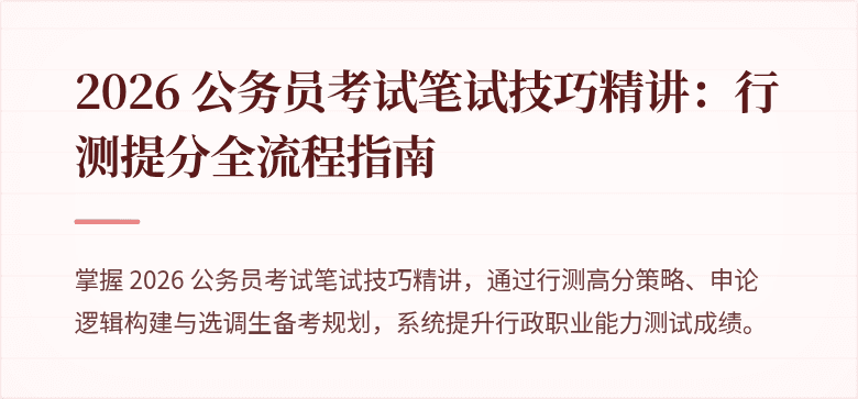 2026 公务员考试笔试技巧精讲：行测提分全流程指南
