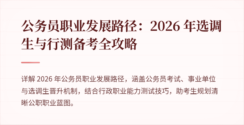 公务员职业发展路径：2026 年选调生与行测备考全攻略