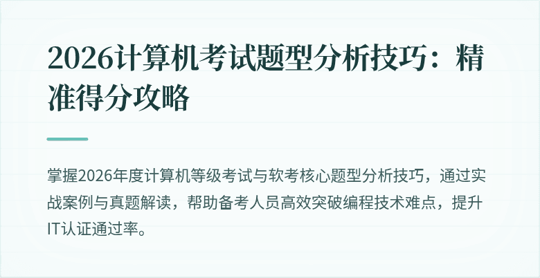 2026计算机考试题型分析技巧：精准得分攻略