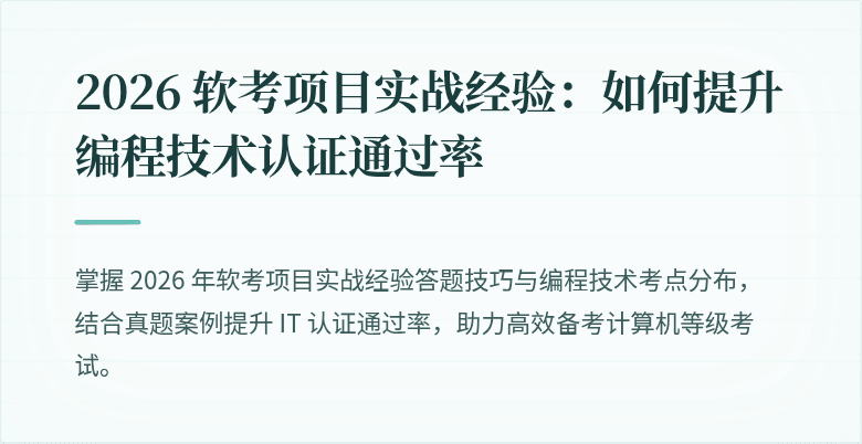 2026 软考项目实战经验：如何提升编程技术认证通过率