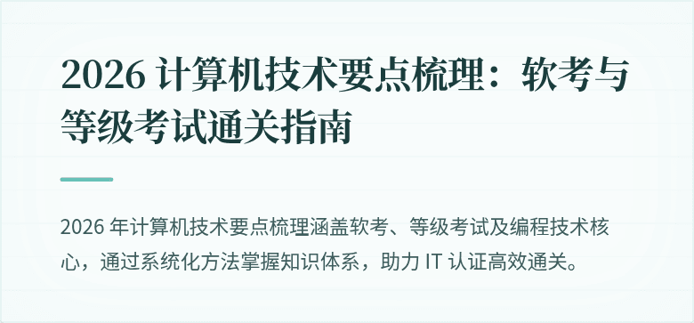 2026 计算机技术要点梳理：软考与等级考试通关指南