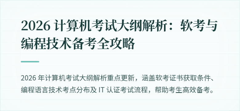 2026 计算机考试大纲解析：软考与编程技术备考全攻略