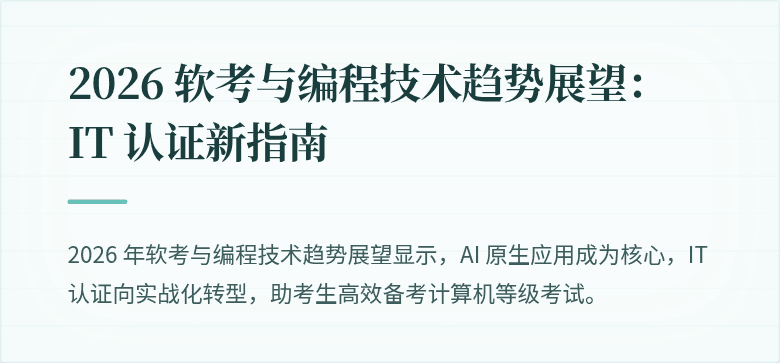 2026 软考与编程技术趋势展望：IT 认证新指南